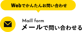 メールで問い合わせる