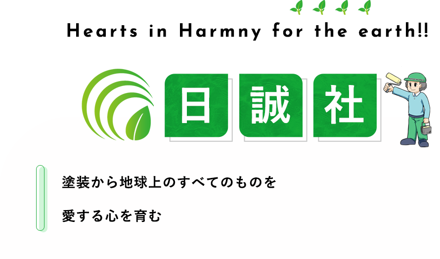 日誠社 塗装から地球上のすべてのものを 愛する心を育む